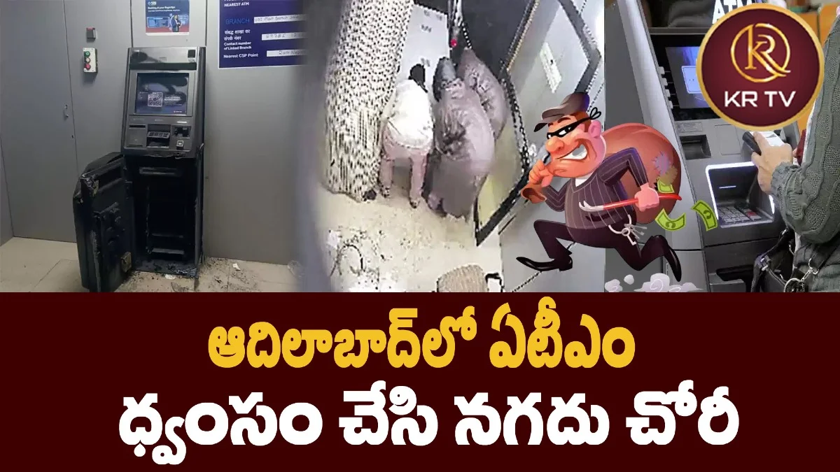 ఆదిలాబాద్లో ఏటీఎం ధ్వంసం చేసి నగదు చోరీ